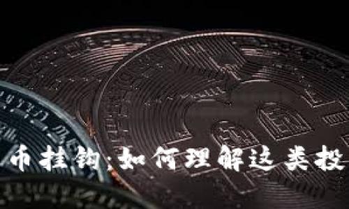 股票与数字货币挂钩：如何理解这类投资的未来趋势