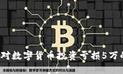 如何应对数字货币投资亏损5万的窘境？