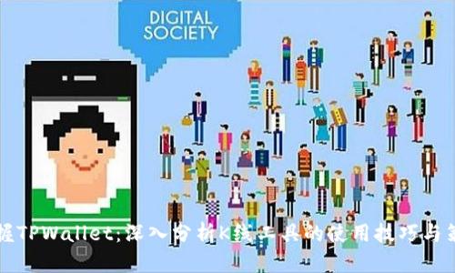 掌握TPWallet：深入分析K线工具的使用技巧与策略