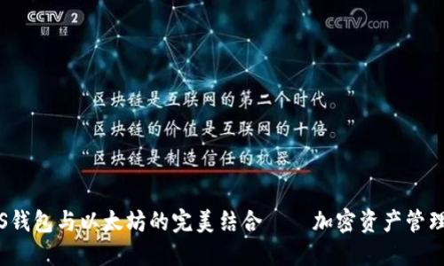 探索LCS钱包与以太坊的完美结合——加密资产管理新体验