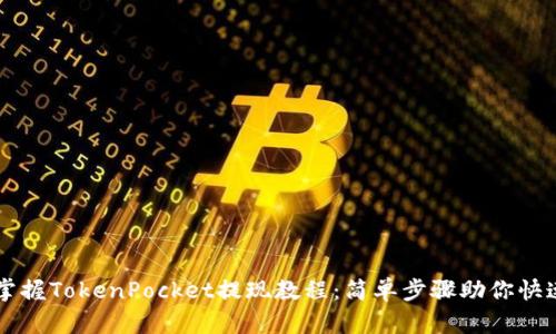 轻松掌握TokenPocket提现教程：简单步骤助你快速提币