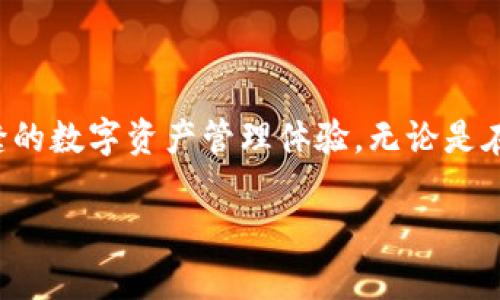   如何在TPWallet中轻松打开链接 / 

 guanjianci TPWallet,打开链接,区块链,数字钱包,加密货币 /guanjianci 

引言
在当今迅速发展的数字世界中，区块链和加密货币已经成为热门话题。我们习惯于使用各种数字钱包，其中TPWallet凭借其用户友好的界面和强大的功能而脱颖而出。不论是新手还是资深的加密货币爱好者，打开链接在TPWallet中的操作都显得十分重要。本文将深入探讨如何在TPWallet中打开链接，帮助你更好地掌握这款工具，提升你的数字资产管理效率。

TPWallet简介
TPWallet是一款多链数字钱包，支持多种主流的区块链资产。凭借其的界面，用户可以轻松地进行资产管理、转账、兑换等操作。此外，TPWallet还提供丰富的DApp（去中心化应用）支持，用户在使用过程中可以体验到不同的区块链服务。这就使得在TPWallet中打开链接的操作越来越重要，尤其是在访问不同DApp或者进行智能合约操作时。

如何在TPWallet中打开链接
打开链接在TPWallet中其实相对简单，但由于钱包操作的安全性及一些细节上的注意事项，我们需谨慎处理。以下是详细步骤：

h4步骤一：下载并安装TPWallet/h4
首先，如果你还没有安装TPWallet，可以前往TPWallet的官方网站或应用商店下载。根据不同的设备系统（如iOS或Android），找到对应的版本进行下载。安装完成后，打开TPWallet应用。

h4步骤二：创建或导入钱包/h4
打开应用后，你需要创建一个新的钱包或者导入已有的钱包。如果是初次使用，建议创建一个新钱包，并妥善保管好助记词和私钥。

h4步骤三：找到链接并复制/h4
无论是通过社交媒体、文章还是其他网站，你可能会见到一些与TPWallet兼容的链接。找到这些链接时，只需长按或点击一下以复制链接地址。一定要确保这个链接来源于可信的渠道，以免遇到钓鱼链接或恶意软件。

h4步骤四：在TPWallet中打开链接/h4
复制链接后，回到TPWallet应用中。大部分情况下，你只需在应用内找到“浏览器”或“DApp”选项，点击进入后，粘贴之前复制的链接。此时，系统会自动解析并加载页面。根据链接的性质，你可能会被引导到一个特定的DApp，进行一些操作，例如交易、投票等。

注意事项
尽管操作简单，但是在TPWallet中打开链接时还是有几个注意事项：
h41. 确保链接来源可信/h4
在互联网中，恶意链接层出不穷，因此确保你打开的链接是来自合规且值得信赖的源头至关重要。千万不要轻易点击不明来源的链接。

h42. 防范网络钓鱼/h4
网络钓鱼是数字资产表现中常见的一种风险。在打开链接之前，最好通过独立渠道核实相关信息，以确保你的资产安全。

h43. 定期更新钱包应用/h4
TPWallet会不断推出新版本以修复bug和增强安全性。定期检查并更新到最新版本，可以确保你在使用过程中拥有最佳体验和安全性。

常见问题解答
h41. 为什么我无法打开链接？/h4
这可能是由于网络问题、链接错误或应用程序的限制等因素造成的。您可以尝试检查网络连接，确保链接的准确性，或重启TPWallet。

h42. 我能否在TPWallet中手动输入链接？/h4
是的，TPWallet支持手动输入链接。只需在浏览器或DApp的搜索框中输入相应的链接，即可访问。

h43. TPWallet支持访问哪些DApp？/h4
TPWallet支持多种DApp，包括交易所、DeFi平台、NFT市场等。具体可访问的DApp列表会随着更新而变化，用户可以在应用中查看最新支持的DApp。

总结
在TPWallet中打开链接的流程并不复杂，但需谨慎操作，确保保护个人资产的安全。TPWallet以其便捷的功能，将区块链与用户的实际需求紧密结合，为用户提供了无缝的数字资产管理体验。无论是在购买NFT，还是在去中心化交易所进行交易，了解如何打开链接都会让你的操作更加流畅。如果你是区块链新手，掌握这些基本操作将对你迈入加密资产世界有所帮助。

希望本文的介绍能够帮助你更好地使用TPWallet，拥有一个愉快且安全的数字钱包体验！