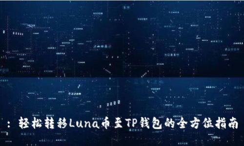 : 轻松转移Luna币至TP钱包的全方位指南