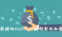 以太坊钱包中新增的Kick