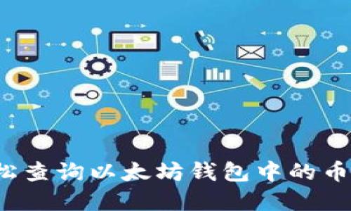 如何轻松查询以太坊钱包中的币市动态？