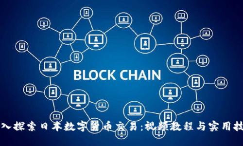 深入探索日本数字货币交易：视频教程与实用技巧