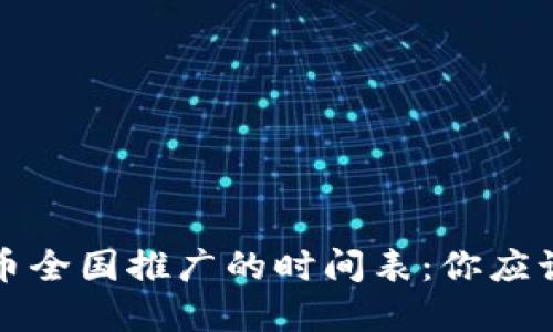 揭开数字货币全国推广的时间表：你应该知道的一切