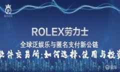 探索数字货币软件交易所