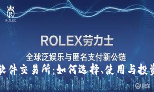 探索数字货币软件交易所：如何选择、使用与投资的全方位指南