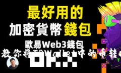 简单几步教你将TPWallet中的