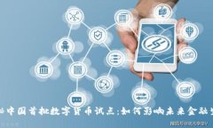 探秘中国首批数字货币试