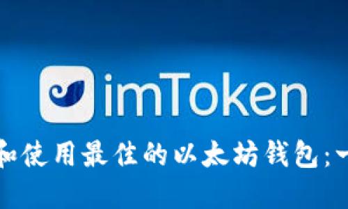 如何选择和使用最佳的以太坊钱包：一站式指导