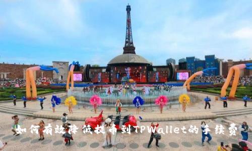 如何有效降低提币到TPWallet的手续费