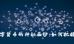 揭开斗牛财经数字货币的