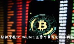 轻松掌握TP Wallet：免费下
