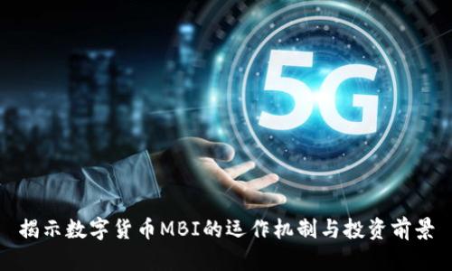 揭示数字货币MBI的运作机制与投资前景