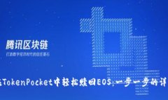 如何在TokenPocket中轻松赎回