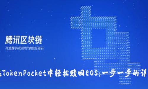 如何在TokenPocket中轻松赎回EOS：一步一步的详细指南