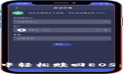 如何在TokenPocket中轻松赎回EOS：一步一步的详细指南