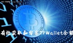 如何有效获取和分享TPWa