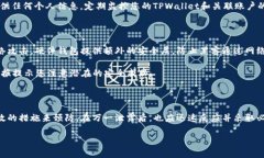 警惕！TPWallet地址泄露的严