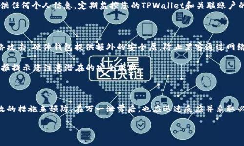 警惕！TPWallet地址泄露的严重后果与应对措施

TPWallet, 地址泄露, 数字资产安全, 加密货币, 钱包保护/guanjianci

在当今数字经济快速发展的时代，越来越多的人开始使用数字钱包来管理自己的加密货币，而TPWallet（TP钱包）作为一种流行的数字钱包，亦成为了许多加密资产持有者的首选。然而，随着这类钱包广泛使用，用户对钱包地址的安全性关注也愈加重要。我们必须认识到，如果TPWallet的地址泄露，将会带来哪些潜在风险以及如何有效应对这些风险。

什么是TPWallet及其工作机制

TPWallet是一种支持多种加密货币的数字钱包，它不仅方便用户存储和管理自己的资产，同时也提供了转账、交易等功能。TPWallet的用户可以方便地查看各类市场动态，进行实时交易。但随着钱包功能的便利，隐私和安全问题也随之而来。

TPWallet地址泄露的后果

想象一下，从您的TPWallet地址中泄露出信息会有什么后果。第一，您可能会面临资金被盗的风险。许多黑客和诈骗者都在寻找钱包地址，一旦得知您的钱包地址，就可能采取不法手段进行攻击，窃取您的数字资产。你可能会觉得，只有钱包私钥才是危险的，其实钱包地址一旦泄露，同样可能被利用。

其次，泄露钱包地址还可能影响到您的个人隐私。虽然区块链的透明性使得交易可以被大家查看，但这同时也意味着您的交易历史可能被他人追踪，进而可能导致您的个人信息被泄露或被恶意利用。有人可能会以此对您进行网络欺诈或其他恶意行为。

如何判断地址是否泄露

如果您怀疑自己的TPWallet地址可能已经泄露，您可以通过以下几种方式进行判断：

ul
  li查看交易记录：定期检查自己的交易记录，如果发现有不明来源的入账或出账，需高度警惕。/li
  li监测社交媒体：留意自己的社交媒体账户，如果收到和钱包地址相关的陌生消息或请求，很可能您的地址已被他人获取。/li
/ul

防止TPWallet地址泄露的措施

面对可能的地址泄露风险，采取有效的预防措施是非常重要的。首先，保证您的设备安全。使用强大的防病毒软件定期扫描您的电脑和手机，确保没有潜在的恶意软件。此外，定期更新您的操作系统和应用程序，以杜绝已知的安全漏洞。

其次，不要随意公开自己的钱包地址。社交媒体和论坛上随意分享钱包地址是非常不明智的行为，尽量避免在公共场合（如论坛、社群等）提及您的钱包详情。在某些情况下，您可能需要匿名进行交易，可以考虑使用隐私保护工具，确保不被追踪。

一旦地址泄露，如何应对？

若您确认自己的TPWallet地址已经泄露，首先要采取行动的是更改您在该钱包内的安全设置。虽然钱包地址本身不能更改，但可以考虑将资产转移到一个新的钱包地址上。在进行资产转移时，请确保新的钱包地址是完全安全并获得了妥善保护。

此外，提高警惕也是应对地址泄露的有效方式。您可能会收到奇怪的交易请求或 phishing（网络钓鱼）邮件，务必提高警惕并不要轻易点击链接或提供任何个人信息。定期监控您的TPWallet和关联账户的活动，及时发现可疑行为。

借助工具增强安全性

随着科技的进步，各种安全工具应运而生，这些工具可以帮助您额外保护您的TPWallet。例如，可以考虑使用硬件钱包，从而将您的数字资产远离网络攻击。硬件钱包提供额外的安全层，防止黑客通过网络进行访问。

除此之外，各种加密安全防护软件也可以为您的钱包提供额外的保护。这些软件通常会提供扫描服务，监控您的地址是否被人使用，也会提供各种警报提示您注意潜在的安全威胁。

总结

TPWallet作为一种兼具便利与风险的数字钱包，其地址泄露的后果不可小觑。在使用的过程中，务必提高安全防范意识，了解潜在的风险，并采取有效的措施来预防。在万一泄露后，也应迅速反应并采取必要的步骤来降低损失。只有在确保安全的前提下，我们才能更好地享受数字资产管理带来的便捷。 

希望这篇文章能够帮助你更好地理解TPWallet地址泄露的风险及应对策略，保护好你的数字资产。记住，安全永远是第一位的。