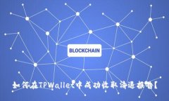 如何在TPWallet中成功收取清
