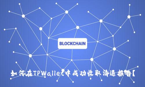 如何在TPWallet中成功收取清退报告？