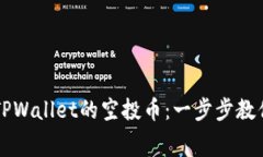 如何轻松领取TPWallet的空投