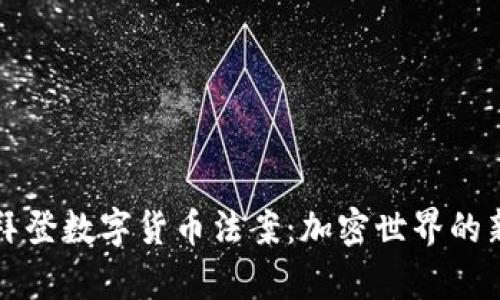 揭秘拜登数字货币法案：加密世界的新篇章