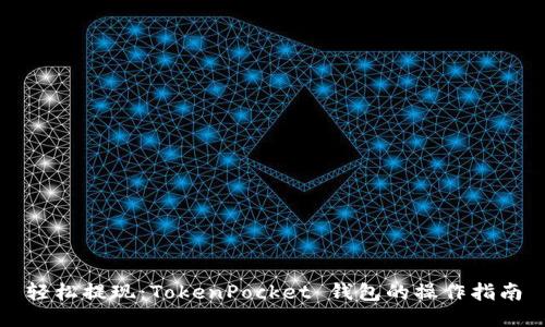 轻松提现：TokenPocket 钱包的操作指南