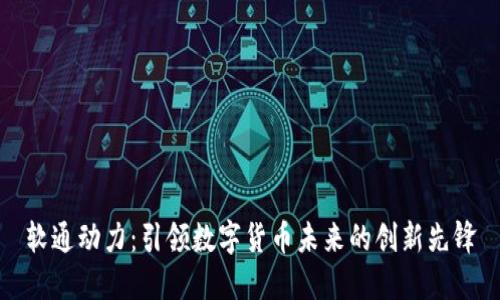 软通动力：引领数字货币未来的创新先锋