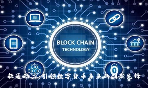 软通动力：引领数字货币未来的创新先锋