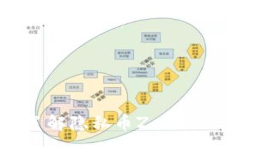 探索ZEC：了解隐私币Zcash的未来与潜力