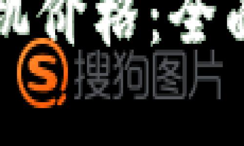 掌握以太坊钱包机价格：全面解析与市场动态