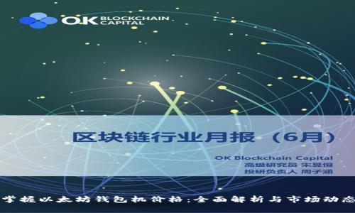 掌握以太坊钱包机价格：全面解析与市场动态