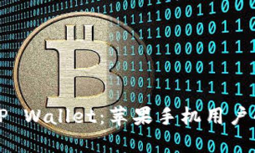 轻松注册TP Wallet：苹果手机用户的完整指南