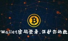 轻松设置TPWallet密码登录，