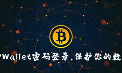 轻松设置TPWallet密码登录，保护你的数字资产安全