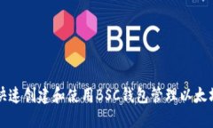 如何快速创建和使用BSC钱