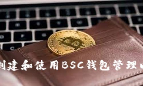 如何快速创建和使用BSC钱包管理以太坊资产