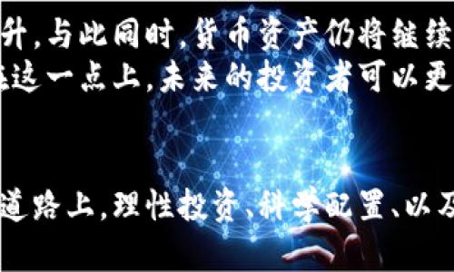   数字资产 vs 货币资产：深度探讨两者的区别与联系 / 

 guanjianci 数字资产, 货币资产, 投资, 理财, 资产管理 /guanjianci  

引言
在近年来，随着数字科技的飞速发展，资产的形态也随之发生了巨大的变化。数字资产与传统的货币资产，作为两种主要的资产形式，各自占据着市场的不同领域。究竟这两者有什么具体的区别和联系呢？我们将通过这篇文章，深入探讨数字资产与货币资产的特点、优缺点以及它们在现代金融环境中的角色。

什么是数字资产？
数字资产，顾名思义，是以数字形式存在的资产。它的定义可以广泛，涵盖了大量的金融产品，比如比特币、以太坊等数字货币，甚至包括一些数字艺术品（NFT）。这类资产常常是基于区块链技术来进行记录和转移的，与传统的实物资产相比，数字资产具有高效、透明的特性。
数字资产的重要特性之一是它的流动性。比方说，想要交易比特币，你只需要几个点击即可完成，而在传统的货币转移中，可能涉及到更复杂的手续和交易时间。此外，数字资产通常没有地域限制，可以在全球范围内进行交易，更加便捷自由。

什么是货币资产？
货币资产，顾名思义，就是以法定货币形式存在的资产。这包括现金、银行存款、债券等。货币资产通常是由国家法律认可的，可以在市场上用作交易媒介的资产。它们在金融体系中扮演着重要的角色，通常用于日常交易以及投资。
货币资产的一个显著特点是其稳定性。由于货币受到国家政策和管理的保护，相对于很多其他投资类型来说，货币资产的波动性较小，风险相对较低。此外，货币资产的流动性也很高，尤其是在经济较为发达的国家，几乎可以在任何时候将其转换为商品或服务。

数字资产与货币资产的区别
虽然两者都可以算作是“资产”，但是它们在多个方面存在明显的差异。最重要的一个区别是它们的价值来源。数字资产的价值往往依赖于供求关系、市场的认可度以及技术的进步，而货币资产的价值相对而言是更为稳定，通常由国家的经济状况、政策及法定货币的信用支撑。
此外，法律环境也不同。货币资产有明确的法律地位，受国家监管机构的管辖，而数字资产在很多国家的法律地位仍处于不确定状态，这直接导致了用户在使用数码资产时所面临的风险。

数字资产的优势与劣势
数字资产的优势在于其无限的潜能和高流动性。由于其去中心化的性质，用户可以享受快速的交易体验，同时也可以规避一些法律和监管的问题。但是，数字资产也有不少劣势。由于市场相对新颖，投资风险极大，尤其是在某些情况下，用户可能会面临技术失败、黑客攻击等问题。此外，市场的波动性也使得投资者在短时间内面临巨大的损失。

货币资产的优势与劣势
货币资产的最大优势在于它的安全性和稳定性。作为传统的投资方式，风险相对较小，特别是在经济稳定的环境中，投资者能够依赖其获得较为稳定的回报。然而，货币资产的流动性虽然一般较高，但在通货膨胀加剧或经济危机中，货币的实际购买力可能会缩水，导致投资者的资产缩水。

数字资产与货币资产在投资中的应用
那么，如何在投资中合理利用这两者呢？数字资产适合于寻求高风险高收益的投资者。由于其价格波动较大，能够在短时间内实现较大的收益，但投资者需要具备一定的市场分析能力和风险承受能力。而货币资产则更适合于稳健型的投资者，他们希望寻找一种相对安全的方法来保值和增值，尤其是在经济形势不稳定的时期，货币资产可以作为避风港。

未来的趋势
随着数字金融的不断发展，我们可以看到，数字资产的市场潜力是无法忽视的。越来越多的公司与机构开始接受数字货币支付，投资者对数字资产的兴趣不断上升。与此同时，货币资产仍将继续处于经济活动的核心地位，尤其是在政策的引导下，将会形成相对稳定的金融环境。
最终，数字资产与货币资产的结合可能会是未来金融体系的发展方向。通过数字技术，将货币资产进行数字化，或许能够为人们提供更便捷的投资和交易方式。在这一点上，未来的投资者可以更灵活地运用这两者，资产配置，实现财富的保值增值。

总结
无论是数字资产还是货币资产，理解它们各自的特性和运用场景，都是投资者必备的知识。市场上的每一种资产都有其自身的优势与劣势，当我们在追求财富的道路上，理性投资、科学配置、以及与时俱进的心态，或许才能走得更远。