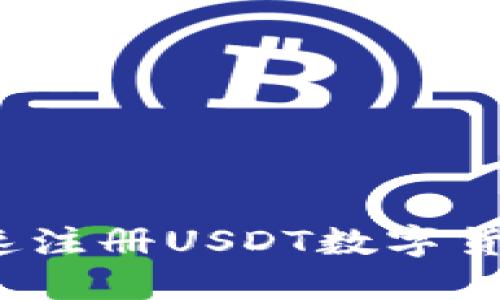轻松导航：如何快速注册USDT数字货币钱包并开始交易