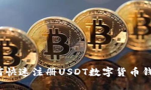 轻松导航：如何快速注册USDT数字货币钱包并开始交易