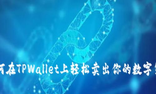 如何在TPWallet上轻松卖出你的数字货币