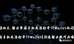 阅读此文，解决华为手机