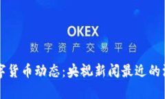 掌握数字货币动态：央视