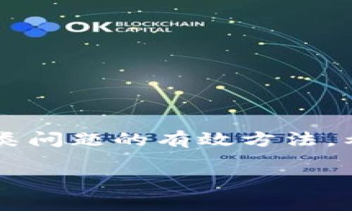 tpwallet闪兑时如何解决燃气费不足的问题

tpwallet, 闪兑, 燃气费, 以太坊, 加密货币/guanjianci

在使用tpwallet进行闪兑时，用户可能会遇到燃气费不足的问题。燃气费是区块链网络中执行交易所需的费用，尤其是在以太坊等加密货币网络中更为重要。随着以太坊网络的用户活动增加，燃气费的价格时常剧烈波动，导致许多用户在进行闪兑时遇到燃气费不足的障碍。因此，了解如何有效管理燃气费，确保顺利完成闪兑是至关重要的。本篇文章就将深入探讨tpwallet闪兑过程中燃气费不足的解决方案及实用技巧，帮助用户更顺畅地进行加密货币交易。

了解燃气费的构成及作用

在深入解决燃气费不足的问题之前，首先必须弄清楚燃气费的基本概念。燃气费（Gas Fee）是以太坊网络中，为了执行交易和智能合约所需支付的费用。燃气费用由两部分组成：每个操作所需的“燃气单位”和燃气单位的“价格”。简单来说，每当你在区块链上执行操作（比如转账或运行合约），都会消耗一定的燃气，而每个单位的燃气都有其市场价格。换句话说，燃气费的高低直接影响到你完成交易的速度和成本。

在以太坊网络上，燃气费是动态变化的，受到网络拥堵程度、市场需求和其他因素的影响。通常情况下，当交易量增加，特别是在高峰时段时，燃气费往往会上涨。因此，理解如何在合适的时机设定燃气费，能够让你的闪兑交易更迅速地被确认。

火力全开：如何提高燃气费设置

那么，当你在使用tpwallet进行闪兑时，如果遇到燃气费不足的提示该如何处理呢？关键在于合理设定燃气费。以下是一些提高燃气费设置的实用策略：

1. **及时监测市场燃气费**: 有很多在线工具和平台提供实时燃气费查询，如Etherscan、GasNow等，关注这些数据可以帮助你更好决定设定多少燃气费。

2. **根据交易紧急度调整燃气费**: 如果你的闪兑交易需要立刻确认，那么你可以适当提高燃气费。相反，如果你并不急于完成交易，可以选择设置较低的燃气。

3. **参考历史燃气费数据**: 查阅过去一段时间的燃气费数据，估算新交易合适的燃气费水平，这是一个有效的方法。例如，假如上周平均燃气费是100gwei，而今天已经涨到了200gwei，你可以决定是等待还是调整。

预先准备，加密货币的燃气费充足

另外一个聪明的做法是，在进行闪兑或其他交易之前，确保你的钱包中有足够的ETH以支付燃气费。在tpwallet等钱包中，你可以轻松查询到当前所需的燃气费信息。在决定开始闪兑之前，确保钱包内有充足的ETH以备不时之需。

此外，建议用户在使用tpwallet闪兑的同时，也要注意查看其他可能涉及的交易，例如如果你正在进行的闪兑操作需要涉及到其他代币的合约调用，相关的燃气费也需要算入在内！所有这些环节都要考虑周全，以免出现意外情况。

选择最佳闪兑时机

除了燃气费的设置外，选择最佳的闪兑时机也是至关重要的。一般而言，网络使用较少的时段（如周末或者晚上）时，燃气费用会比较低，因此，可选择在这些时段进行闪兑交易。

此外，关注加密市场的动态，尤其是发生重要新闻时，市场波动较大，此时的闪兑操作可能会产生意想不到的费用。因此，最好根据具体情况选择时机。

tpwallet的常见问题及解决方案

在使用tpwallet进行闪兑时，如遭遇燃气费不足的情况，除了调整燃气费设置外，下面列举一些常见问题及其解决方案：

1. **闪兑失败**: 如果闪兑过程失败了，首先检查燃气费设置是否合理，确认ETH是否充足。也可以尝试降低交易的数量，先进行小额的闪兑，确保交易顺利进行后再进行大额转换。

2. **长期等待未确认的交易**: 每当交易未能在合理时间内确认，可去查询交易哈希，了解当前状态。如果确认时间过长，有可能需要手动提升燃气费进行加速，难免让人心急。

3. **钱包充值问题**: 如果燃气费不足导致锚定的资产无法兑换，确保在购买ETH时选择合适的充值平台和方式，并且注意短时间内的网络费波动。

总结

当你在tpwallet上闪兑时，燃气费不足的问题可能困扰你的操作，但凭借合理的策略和方法，你完全可以避免这些麻烦。除了合理设置燃气费、提前准备以太坊资产外，选择合适的交易时机和时刻保持关注，也都是避免此类问题的有效方法。希望通过这些实用的技巧与建议，能够帮助你更顺利地实现闪兑交易，从而体验到加密货币世界的独特魅力！

记住，操作加密资产时，理智与谨慎是成功的关键，祝你在加密货币的世界中一路顺风！