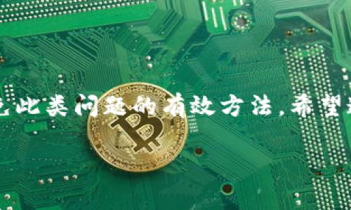 tpwallet闪兑时如何解决燃气费不足的问题

tpwallet, 闪兑, 燃气费, 以太坊, 加密货币/guanjianci

在使用tpwallet进行闪兑时，用户可能会遇到燃气费不足的问题。燃气费是区块链网络中执行交易所需的费用，尤其是在以太坊等加密货币网络中更为重要。随着以太坊网络的用户活动增加，燃气费的价格时常剧烈波动，导致许多用户在进行闪兑时遇到燃气费不足的障碍。因此，了解如何有效管理燃气费，确保顺利完成闪兑是至关重要的。本篇文章就将深入探讨tpwallet闪兑过程中燃气费不足的解决方案及实用技巧，帮助用户更顺畅地进行加密货币交易。

了解燃气费的构成及作用

在深入解决燃气费不足的问题之前，首先必须弄清楚燃气费的基本概念。燃气费（Gas Fee）是以太坊网络中，为了执行交易和智能合约所需支付的费用。燃气费用由两部分组成：每个操作所需的“燃气单位”和燃气单位的“价格”。简单来说，每当你在区块链上执行操作（比如转账或运行合约），都会消耗一定的燃气，而每个单位的燃气都有其市场价格。换句话说，燃气费的高低直接影响到你完成交易的速度和成本。

在以太坊网络上，燃气费是动态变化的，受到网络拥堵程度、市场需求和其他因素的影响。通常情况下，当交易量增加，特别是在高峰时段时，燃气费往往会上涨。因此，理解如何在合适的时机设定燃气费，能够让你的闪兑交易更迅速地被确认。

火力全开：如何提高燃气费设置

那么，当你在使用tpwallet进行闪兑时，如果遇到燃气费不足的提示该如何处理呢？关键在于合理设定燃气费。以下是一些提高燃气费设置的实用策略：

1. **及时监测市场燃气费**: 有很多在线工具和平台提供实时燃气费查询，如Etherscan、GasNow等，关注这些数据可以帮助你更好决定设定多少燃气费。

2. **根据交易紧急度调整燃气费**: 如果你的闪兑交易需要立刻确认，那么你可以适当提高燃气费。相反，如果你并不急于完成交易，可以选择设置较低的燃气。

3. **参考历史燃气费数据**: 查阅过去一段时间的燃气费数据，估算新交易合适的燃气费水平，这是一个有效的方法。例如，假如上周平均燃气费是100gwei，而今天已经涨到了200gwei，你可以决定是等待还是调整。

预先准备，加密货币的燃气费充足

另外一个聪明的做法是，在进行闪兑或其他交易之前，确保你的钱包中有足够的ETH以支付燃气费。在tpwallet等钱包中，你可以轻松查询到当前所需的燃气费信息。在决定开始闪兑之前，确保钱包内有充足的ETH以备不时之需。

此外，建议用户在使用tpwallet闪兑的同时，也要注意查看其他可能涉及的交易，例如如果你正在进行的闪兑操作需要涉及到其他代币的合约调用，相关的燃气费也需要算入在内！所有这些环节都要考虑周全，以免出现意外情况。

选择最佳闪兑时机

除了燃气费的设置外，选择最佳的闪兑时机也是至关重要的。一般而言，网络使用较少的时段（如周末或者晚上）时，燃气费用会比较低，因此，可选择在这些时段进行闪兑交易。

此外，关注加密市场的动态，尤其是发生重要新闻时，市场波动较大，此时的闪兑操作可能会产生意想不到的费用。因此，最好根据具体情况选择时机。

tpwallet的常见问题及解决方案

在使用tpwallet进行闪兑时，如遭遇燃气费不足的情况，除了调整燃气费设置外，下面列举一些常见问题及其解决方案：

1. **闪兑失败**: 如果闪兑过程失败了，首先检查燃气费设置是否合理，确认ETH是否充足。也可以尝试降低交易的数量，先进行小额的闪兑，确保交易顺利进行后再进行大额转换。

2. **长期等待未确认的交易**: 每当交易未能在合理时间内确认，可去查询交易哈希，了解当前状态。如果确认时间过长，有可能需要手动提升燃气费进行加速，难免让人心急。

3. **钱包充值问题**: 如果燃气费不足导致锚定的资产无法兑换，确保在购买ETH时选择合适的充值平台和方式，并且注意短时间内的网络费波动。

总结

当你在tpwallet上闪兑时，燃气费不足的问题可能困扰你的操作，但凭借合理的策略和方法，你完全可以避免这些麻烦。除了合理设置燃气费、提前准备以太坊资产外，选择合适的交易时机和时刻保持关注，也都是避免此类问题的有效方法。希望通过这些实用的技巧与建议，能够帮助你更顺利地实现闪兑交易，从而体验到加密货币世界的独特魅力！

记住，操作加密资产时，理智与谨慎是成功的关键，祝你在加密货币的世界中一路顺风！