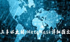 轻松上手以太坊：MetaMas
